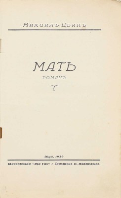 Цвик М. Мать. Роман. Rīgā: Dļa Vas, 1939.